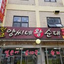 양씨네왕순대 | [분당 야탑 맛집] 야탑 순대국 원탑 양씨네왕순대야탑점 -내돈내산