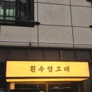 흰수염고래하우스 | 일식집느낌 가득한 명지 횟집 에서 팀 회식하러 방문했다가 신선함에 놀란 흰수염고래 후기