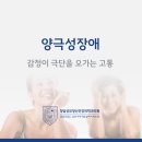 청담성모정신건강의학과의원 | 아산 정신과 - 양극성장애, 감정이 극단을 오가는 고통