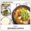남동대로 239번길 | 인천 논현동 한식, 홍징어칼칼한오징어찌개 방문 후기