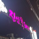 중화산동삼겹살로 유명한 “진안꽃돼지” 먹방 후기:)
