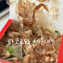 타코로와 | 세종대 후문 타코야끼 신상 맛집 '타코로와' 반반10알 후기