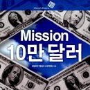 Misson 10만 달러 : 대한강국의 길 이미지