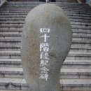 40계단 기념비 이미지