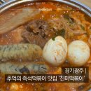 진미떡볶이광주점 | 진미떡볶이 경기광주점 - 가성비 최고 추억의 즉석떡볶이 맛집
