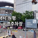 원평 제2공영주차장 | 원평 제2 공영주차장 운영시간