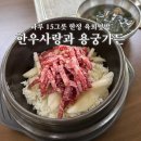 궁중한우 | 하루 15그릇 한정‼️ 궁중육회덮밥 육회냉면 주말 전화 예약 후기 | 천안 성환 맛집 한우사랑과 용궁가든