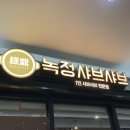 녹정샤브샤브 이미지