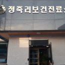 정죽리보건진료소 이미지
