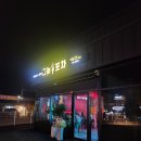 그놈포차 거제상동점 이미지