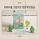 우리 아이 성장 필수템, 서울대 위바이옴 고업키즈 튼튼액상칼슘 직접 먹여본 후기