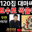 신진서, 120집 피 튀기는 대마 싸움 대묘수로 싹쓸이! [신진서 9단 VS 리친청 9단 한중슈퍼매치 하이라이트 2019-12-23] 이미지