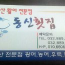 동신횟집 이미지