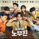 [드라마] 노무사 노무진 줄거리·후기·등장인물 정리﻿