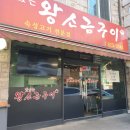 왕소금구이식당 이미지