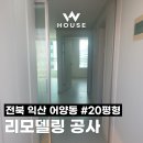 019-1 | [공지] [전북 익산 어양동] 20평 아파트 리모델링 공사 후기✨ #리모델링