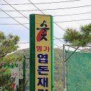 엽돈재가든 이미지