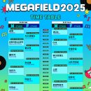 2025 메가필드 뮤직 페스티벌 후기 라인업·타임테이블·티켓·셔틀까지 총정리