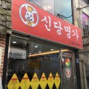 참명가분식
