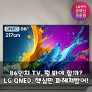 알파CNA | LG 86QNED TV, 팩트 폭격 분석! 당신의 거실을 영화관으로 만들 수 있을까?