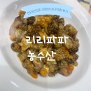 파파농수산