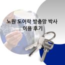노원 도어락 방충망 열쇠 박사 이용 후기