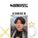 녹원미용실