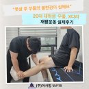 ㈜선천 | 강원도 춘천/경기도 일산]20대 대학생 &#34;풋살 후 무릎의 불편감이 심해요&#34; 무릎,X다리 재활운동 실제 후기