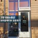 [고양 삼송소품샵] 곰돌이 캐릭터가 가득한 감성 소품샵 &#34;브라운 에디터&#34; 방문후기
