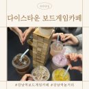 게임천국 | 1,000가지 보드게임 천국! 강남 &#39;다이스타운 보드게임카페&#39; 방문 후기!