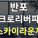 서초구립 아크로해어린이집 이미지