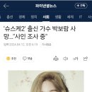'슈스케2' 출신 가수 박보람 사망…"사인 조사 중" 이미지