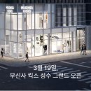 더킥스 | [트랜드 LAB] 무신사 킥스 성수 방문 후기(3/19)