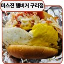 경춘로 162번길 | 구리수제버거맛집 미스진 햄버거 구리점 추억의 맛