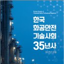 한국화공안전기술사회 35년사 (2017년 10월) 이미지