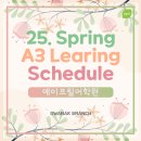 관악청담에이프릴 학원 | [관악청담에이프릴어학원] 2025 봄학기 A3 Learning Schedule_A3 학습일정 관악브랜치