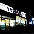 영림흑돼지가든