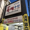왕창싼회수산 | 신촌 대게 맛집 죽해수산, 랍스터회부터 대게코스까지 푸짐한 후기