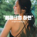 스냅] 최종본 모두 첨부! 제주도 웨딩촬영 감성스냅 헤어메이크업부터 촬영까지 한 장소에서 가능해요...