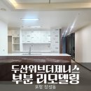 제니스인테리어 | 포항 장성동 두산위브더제니스 35평 인테리어 부분 리모델링 싱크대·욕실 교체 후기