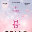 수원시립합창단 다시 그대를 봄 | [경기문화예술신문] 수원시립합창단 기획연주회 <다시 그대를, 봄>