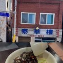 충무로 태화루 솔직후기 | 탕수육이 더 기억에 남은 근본 짜장면집