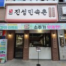 일품감자탕 | [대전 둔산동 맛집] 김치 감자탕이 일품이었던 진성민속촌 후기 🍲