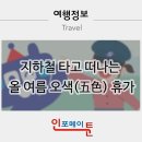 지하철 타고 떠나는 올 여름 오색(五色) 휴가