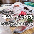 다모앙제주 | 제주 고등어회 맛집 물회도 감탄한 모슬포 부두식당