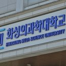 화성의과학대학교 이미지