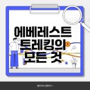 행복산촌텃골마을 | 에베레스트 베이스 캠프 트레킹: 세계 최고봉의 환상적 경험