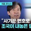 "사기꾼 변호해 22억" 저격한 한동훈…박은정 "전관이면 160억 벌었어야" 조국 "반윤 검사 찍혀 불이익" 이미지