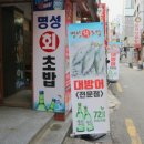 명성초밥