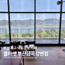 커피홀부산금곡점 | 부산 낙동강뷰 카페 폴바셋 금곡강변점 후기 여유로운 강뷰 카페